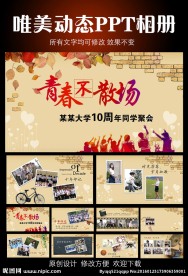 怀旧同学会开场PPT模板