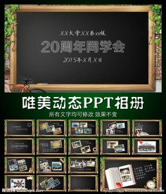 20周年同学会开场PPT模板