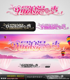 最浪漫的事 婚庆字体设计