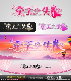 牵手一生 婚庆字体设计