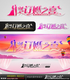订婚之喜 婚庆字体设计