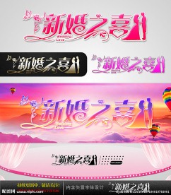 新婚之喜 婚庆字体设计