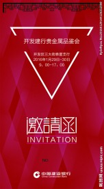 建行邀请函