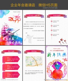 年会邀请函微信H5页面