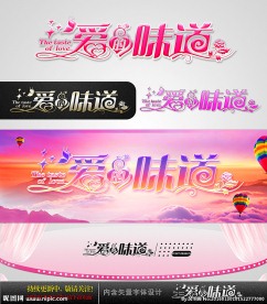 爱的味道 婚庆字体设计