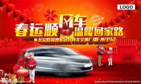 春运顺风车