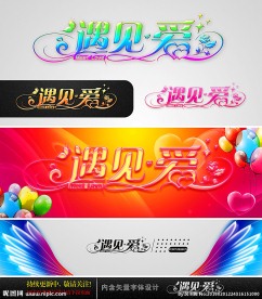 遇见爱 婚礼字体设计