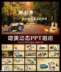 那些年怀旧同学会PPT模板