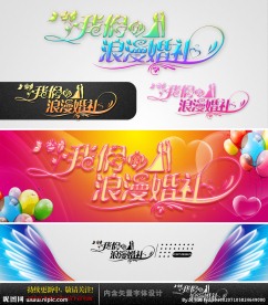 我们的浪漫婚礼 婚庆字体设计