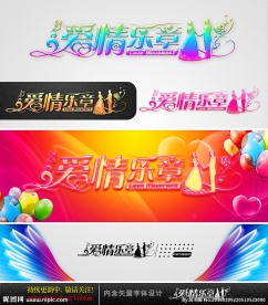 爱情乐章 婚庆字体设计