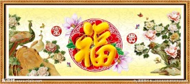 百福图