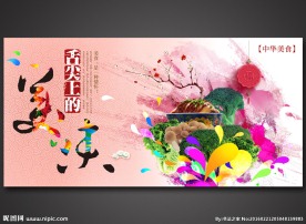 舌尖上的美食
