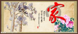 家和万事兴