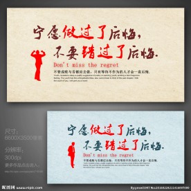 不要错过了后悔名言图片大全 不要错过了后悔名言设计素材 不要错过了后悔名言模板下载 不要错过了后悔名言图库 昵图网soso Nipic Com