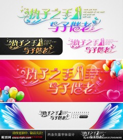执子之手与子偕老 婚礼字体设计