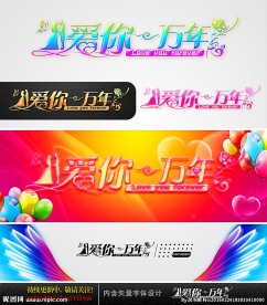 爱你一万年 婚庆字体设计