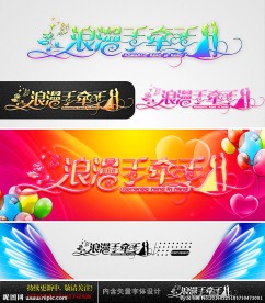 浪漫手牵手 婚庆字体设计