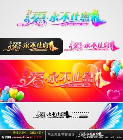 爱 永不止息 婚庆字体设计