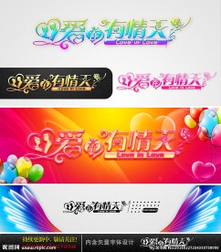 爱在有情天 婚庆字体设计