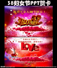 38妇女节PPT贺卡三八快乐