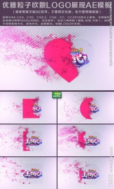 优雅粒子吹散LOGO展现AE模