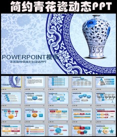 大气简约青花瓷中国风PPT