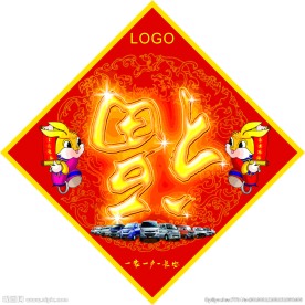 兔年福字