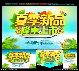 夏季新品上市