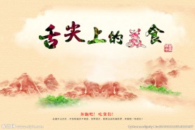 舌尖上的美食