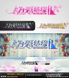 为爱结缘  婚庆字体设计