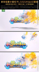 多彩烟雾水墨粒子LOGO模板