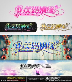 美满姻缘 婚庆字体设计