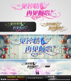 一见钟情 再见倾心 婚庆字体