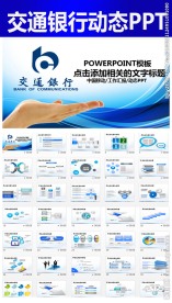 蓝色大气交通银行工作总结ppt