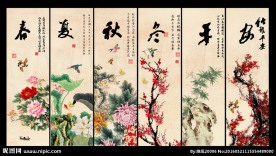 春夏秋冬