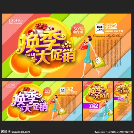 换季促销