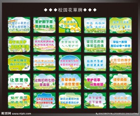 护绿区花草牌