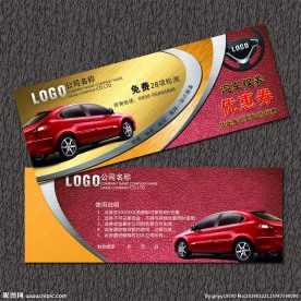 汽车保养优惠券