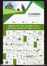 清新简洁论文答辩动态PPT模板