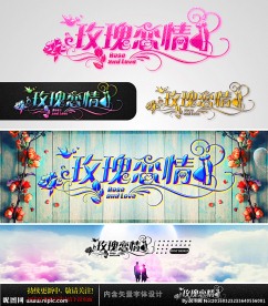 玫瑰恋情 婚庆字体设计