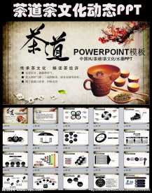 中国风茶文化水墨茶道动态PPT