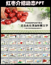 红枣产品介绍养生红枣文化ppt