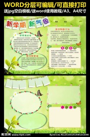 word新学期新气象小报手抄报