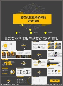 高端专业学术报告论文动态PPT