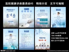 医院健康讲座H5