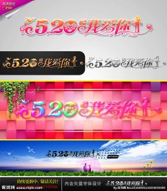 520 我爱你 婚庆字体设计