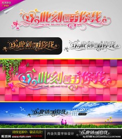 此刻属于你我 婚庆字体设计