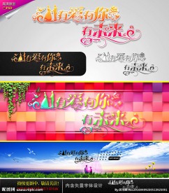 有爱 有你 有未来 婚庆字体