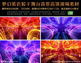 梦幻紫色粒子舞台背景高清视频素