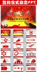 签约仪式ppt动态模板